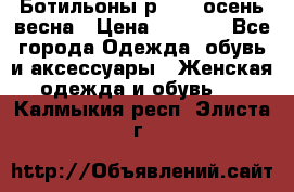 Ботильоны р. 36, осень/весна › Цена ­ 3 500 - Все города Одежда, обувь и аксессуары » Женская одежда и обувь   . Калмыкия респ.,Элиста г.